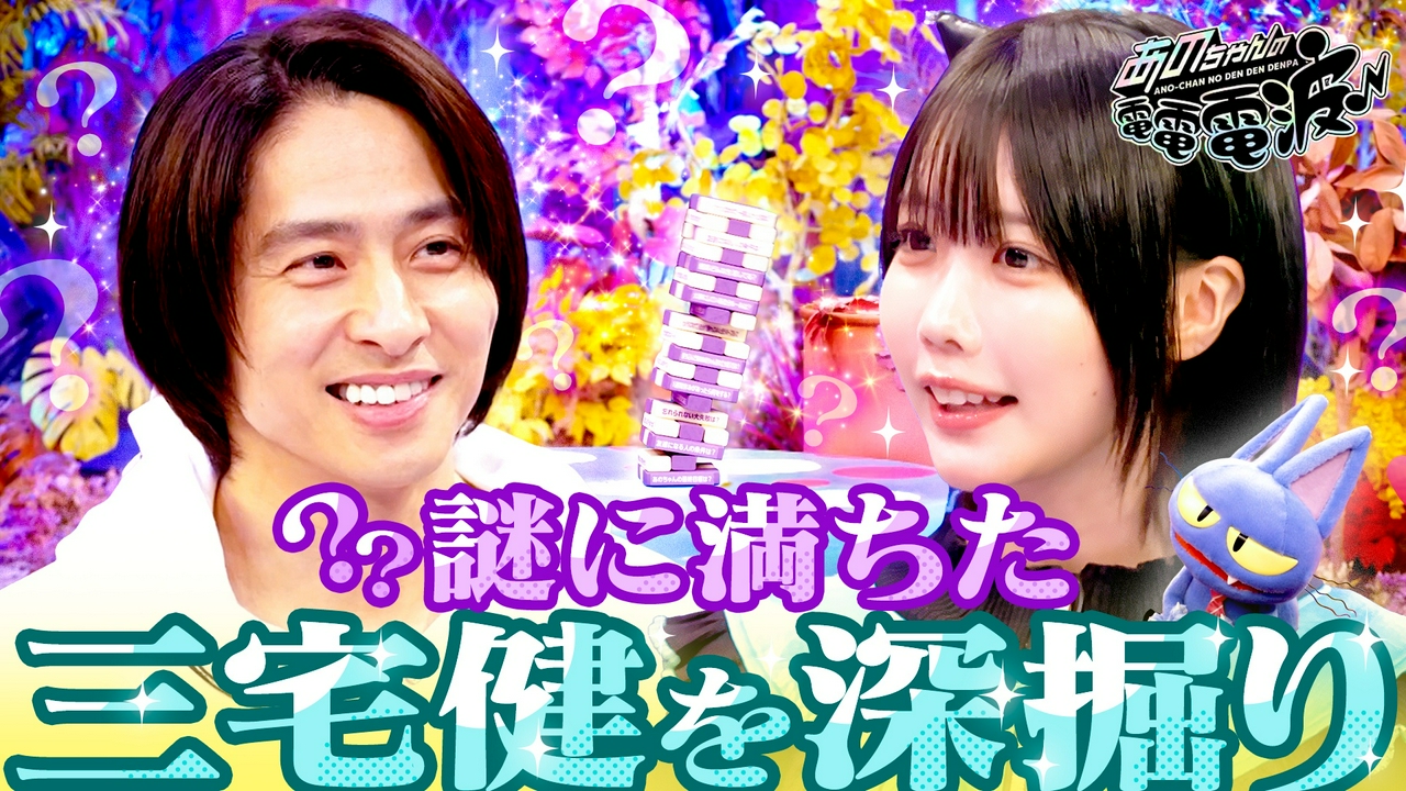 謎に満ちた三宅健をジェンガで深掘り…