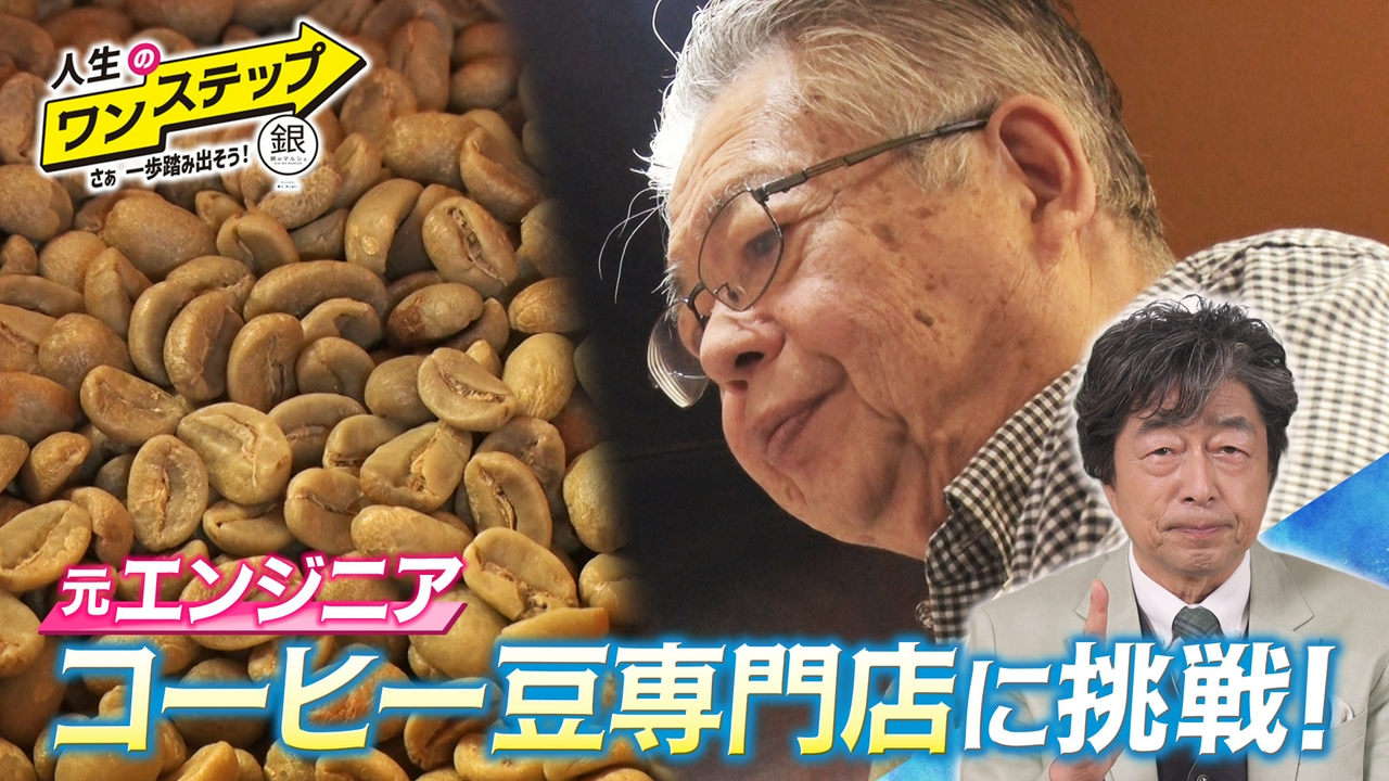 那須を珈琲の聖地に！おひさま堂／大橋宏さん（珈琲焙煎士）