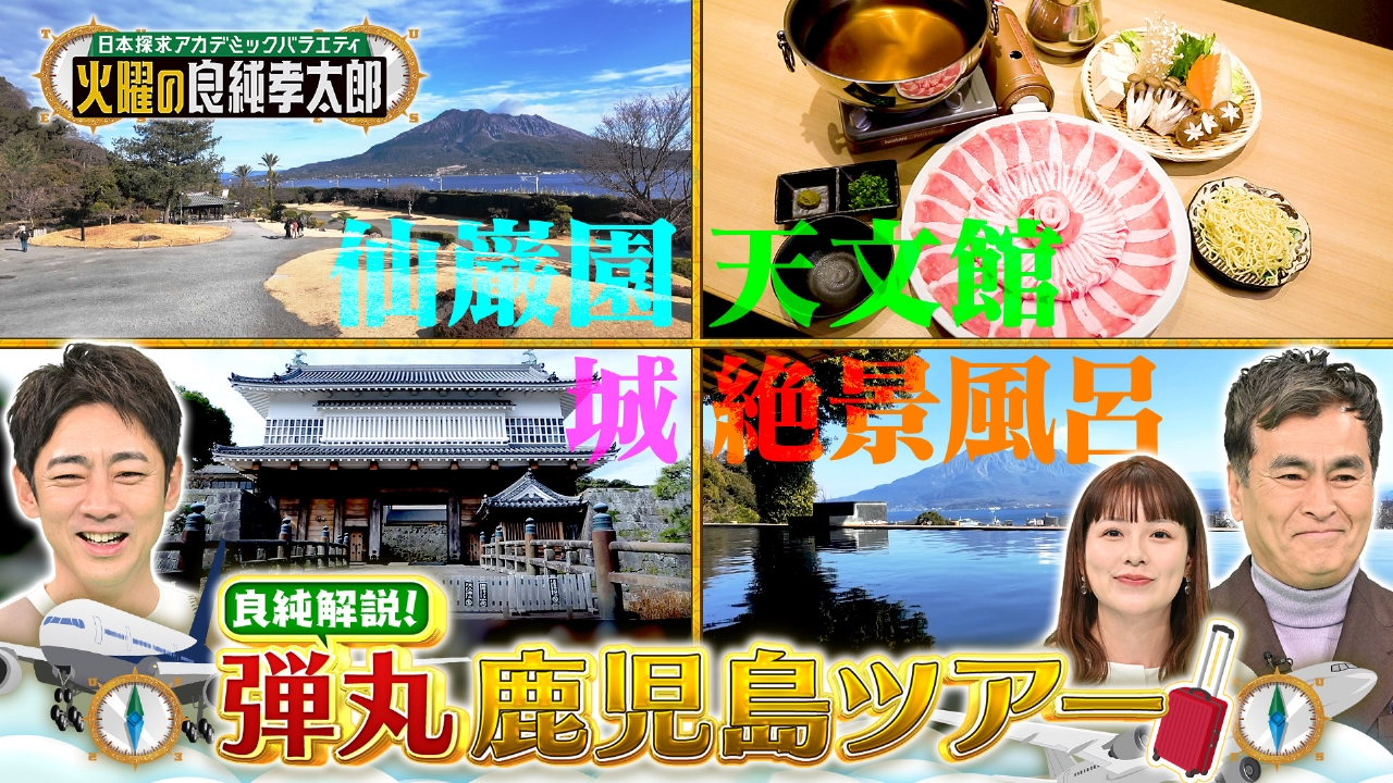 良純オススメ！日帰り鹿児島ツアー！名物グルメや絶景スポット満載！