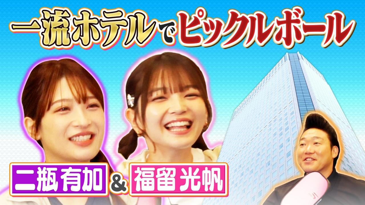 二瓶有加＆福留光帆と一流ホテルでピックルボール