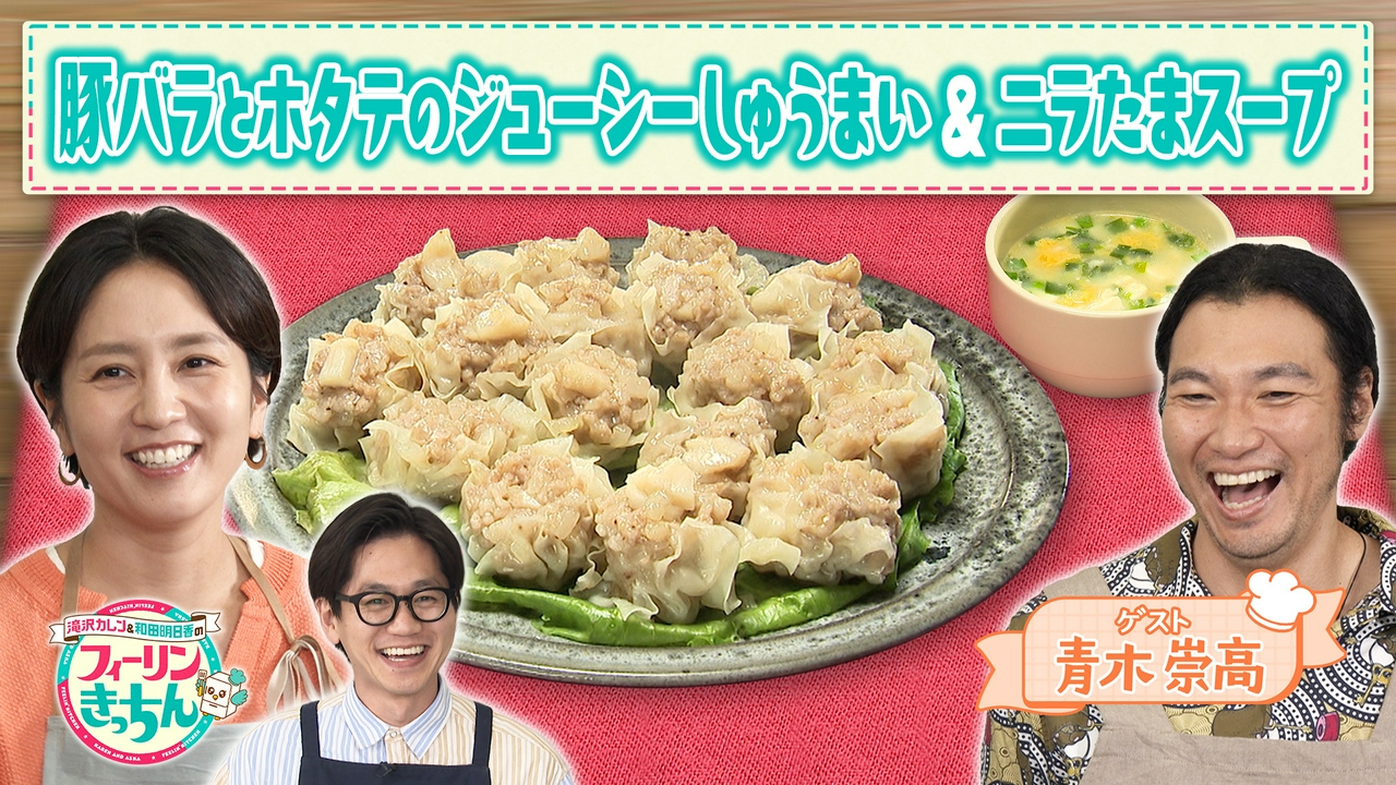 和田明日香が豚バラとホタテのジューシーしゅうまいとニラたまスープを作る