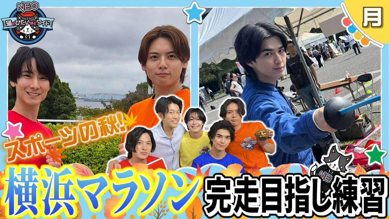 横浜マラソンまで１か月！公式練習会に参加▽スポーツの秋を堪能！家族で楽しむスポーツフェス！