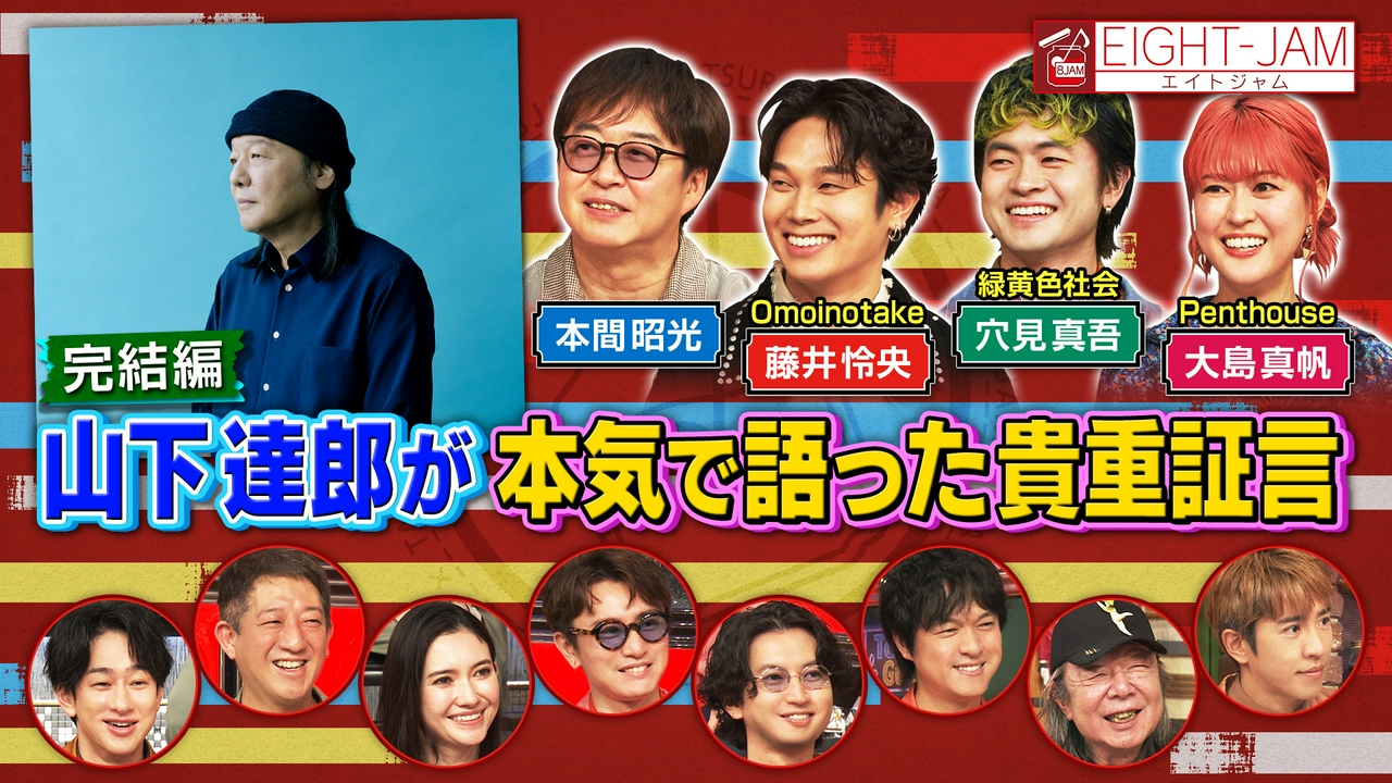 山下達郎特集完結編！吉井和哉からの質問や竹内まりやからの特別コメントが