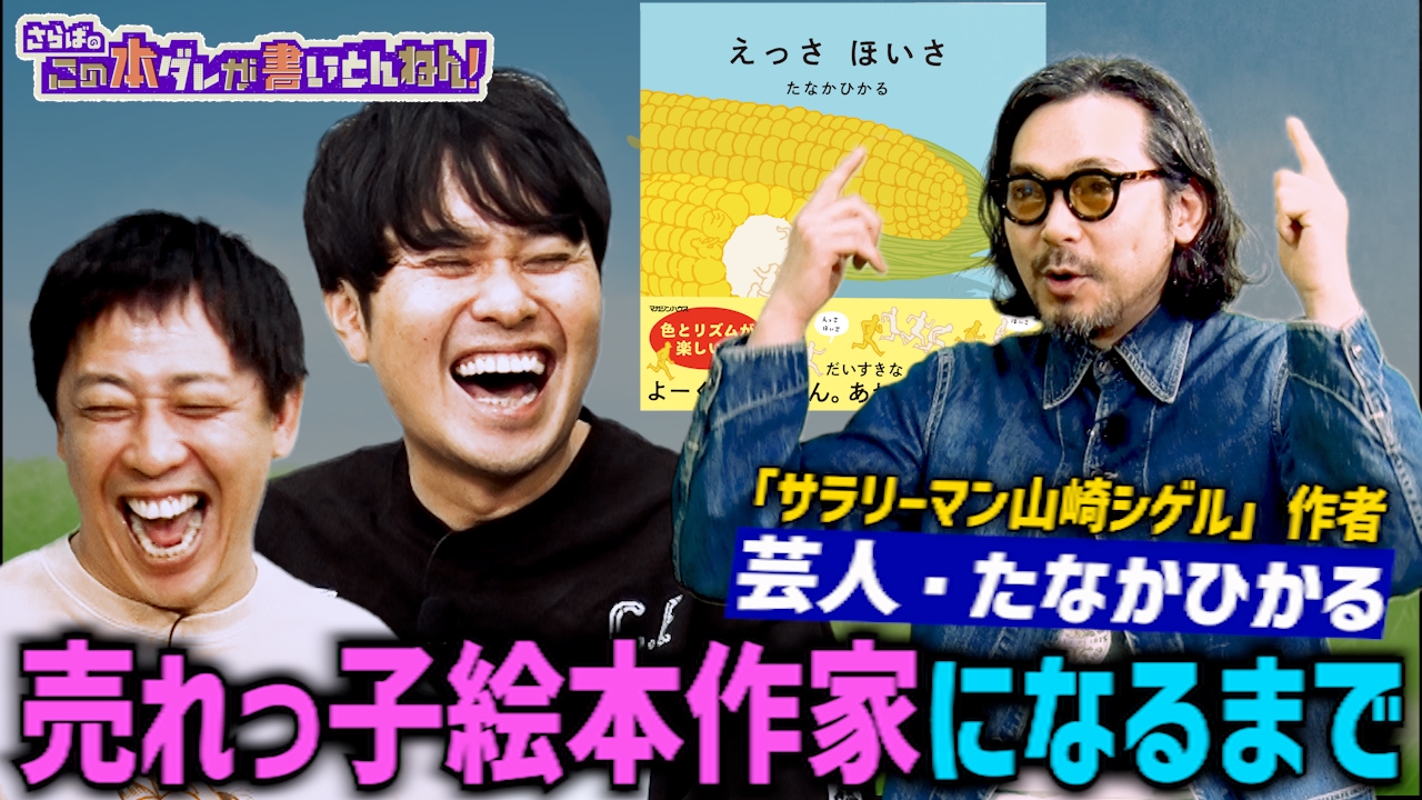 【話題沸騰】超売れっ子作家に迫る！売れない芸人から成功した理由