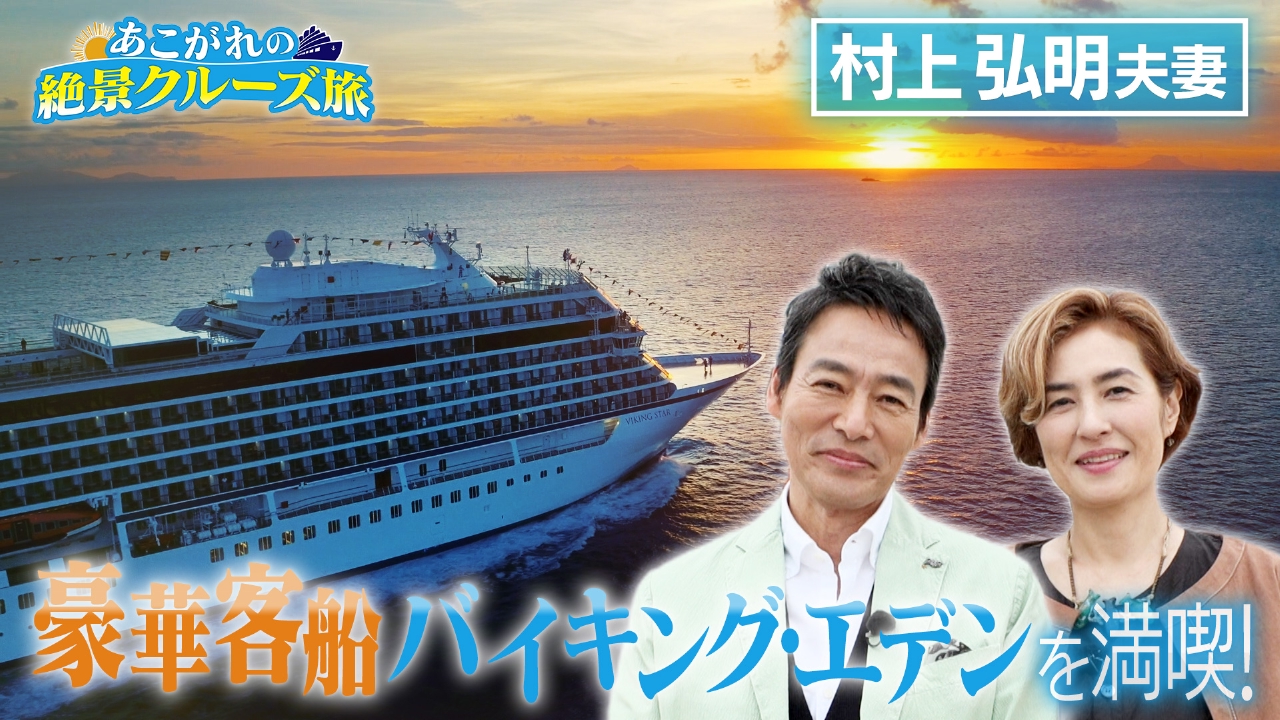 俳優・村上弘明が豪華客船バイキング・エデンを満喫！
