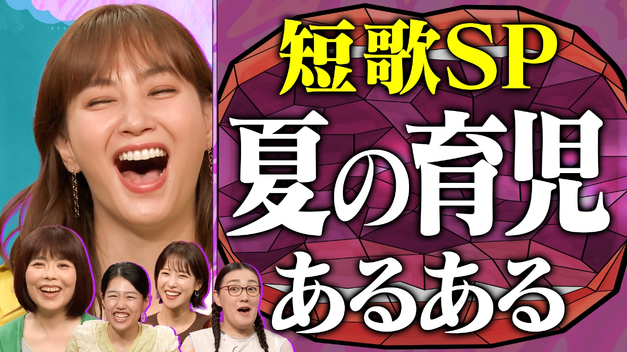 人気企画の第2弾！親心を詠む 夏の育児短歌ママ会 ママの叫び＆あるある連発！視聴者ママから約360首も集まりました
