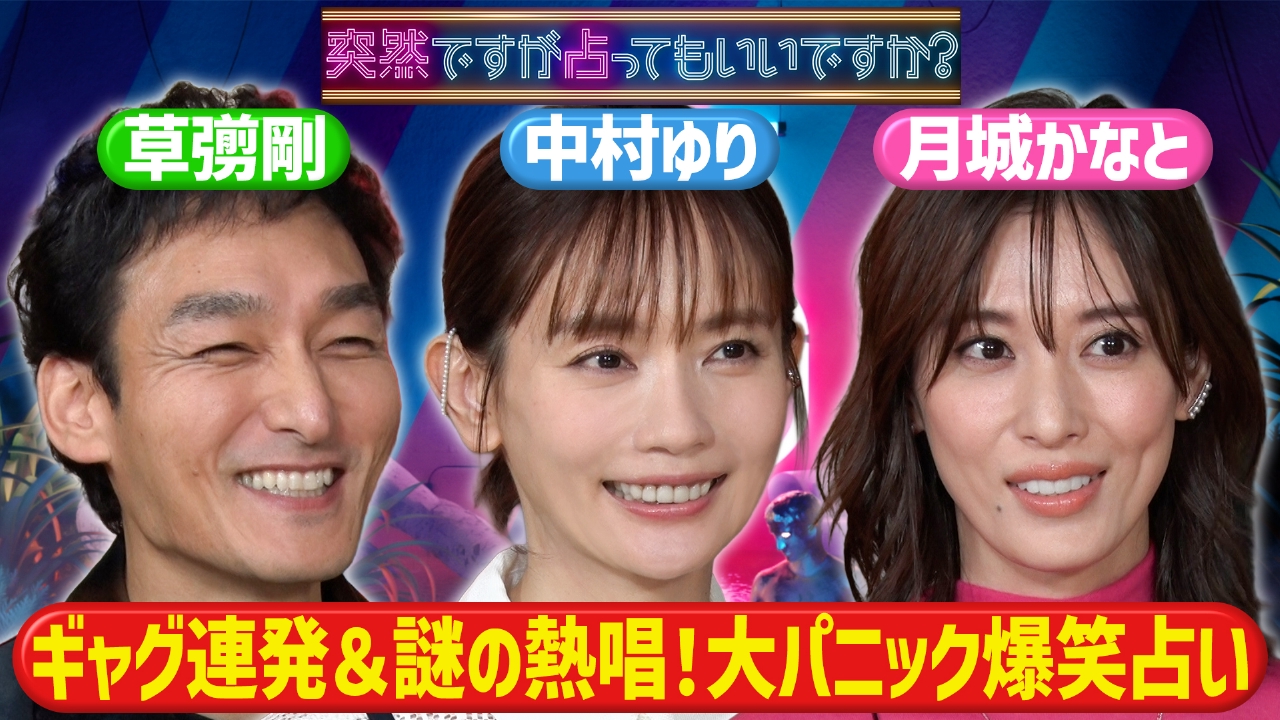 草彅剛が大暴走！社会的不適合者＆パリピ化!？