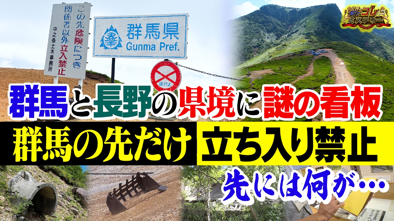 県境にナゾ看板！群馬の先だけ立ち入り禁止？