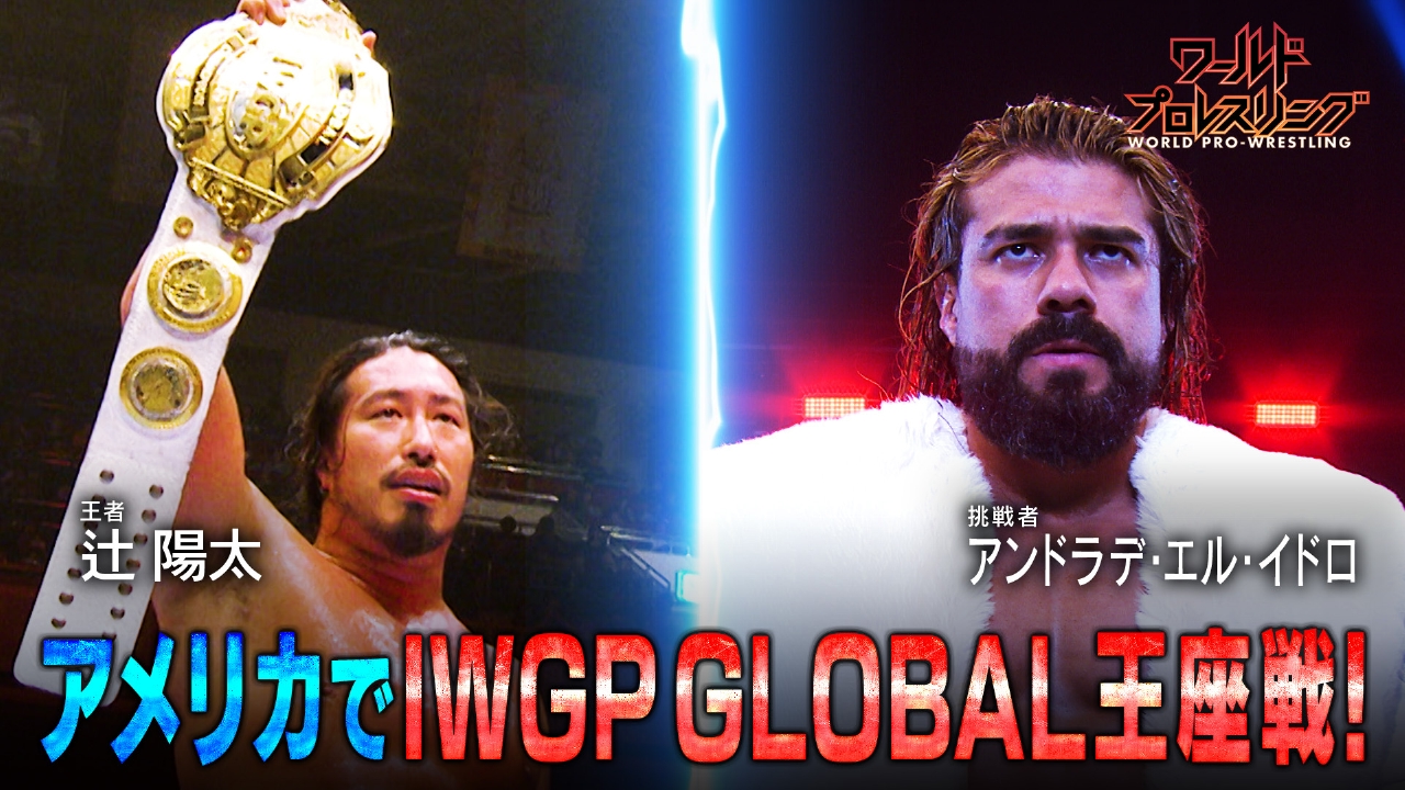 アメリカ大熱狂！辻陽太が世界的スターと防衛戦！