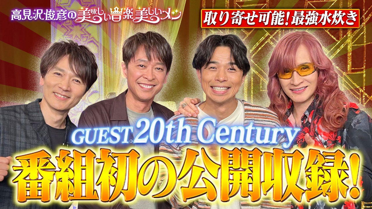 ゲスト 20th Century