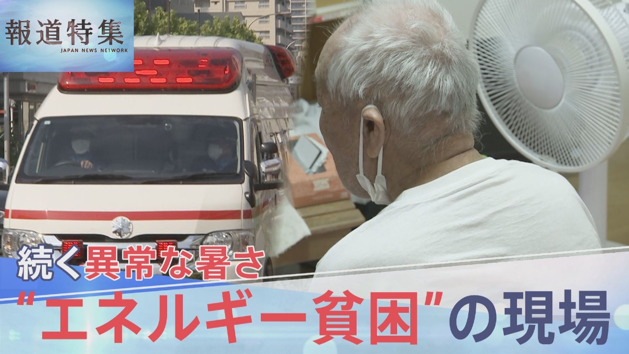 異常な暑さで注目される「エネルギー貧困」