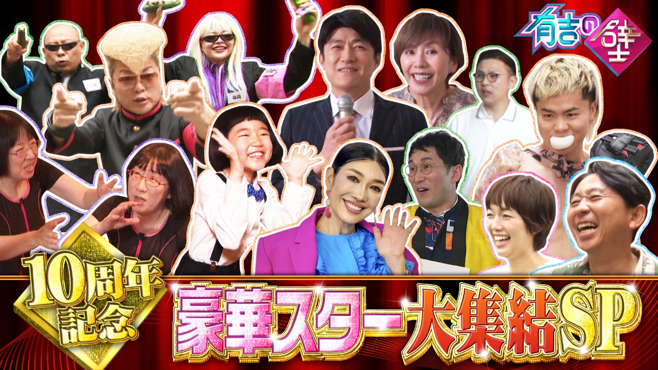 総勢18名の人気芸能人とコラボSP▼紅白歌手&timeleszも続々