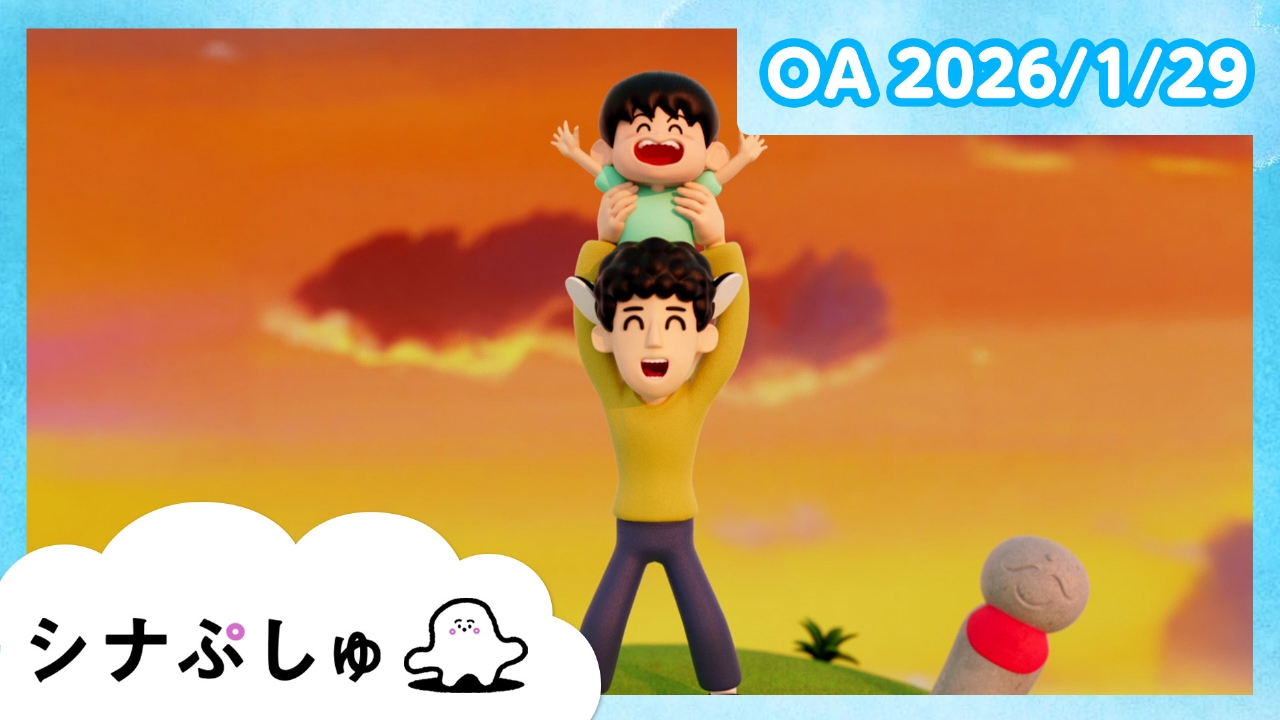 シナぷしゅ公式26/01/29