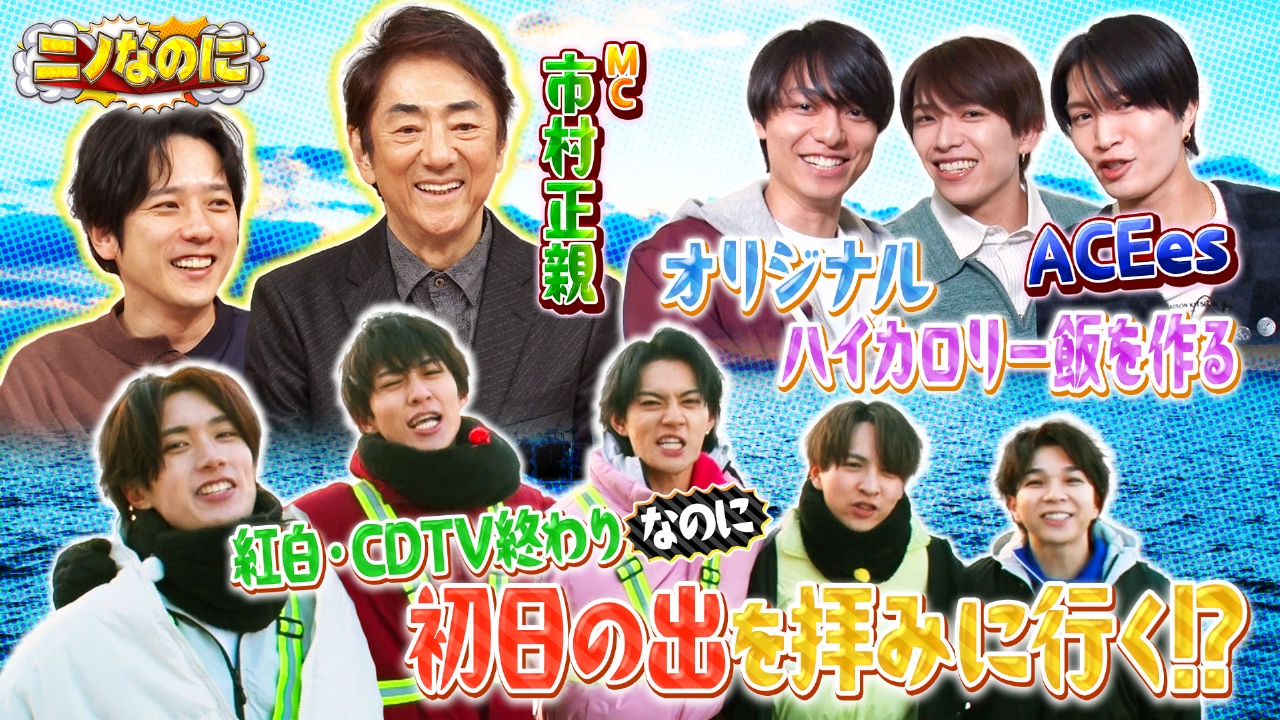 司会は市村正親！初日の出を見に、元旦からM!LKが自転車激走！？