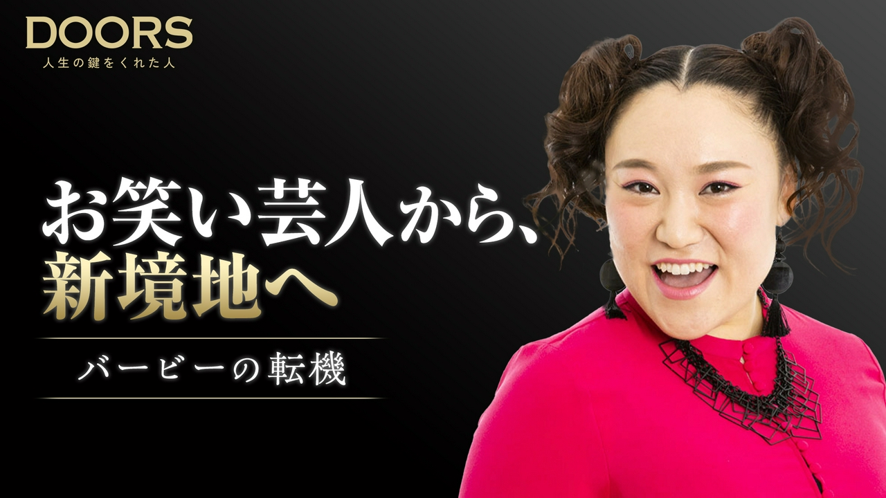 DOORS　芸人バービーの人生を変えた元マネージャーとの出会い