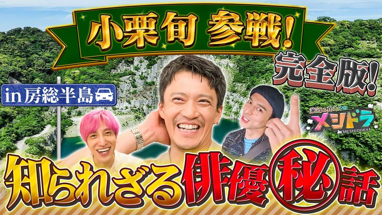 小栗旬と千葉房総を巡る。家族&友達&仕事(秘)エピソード深掘り爆笑爆食の旅