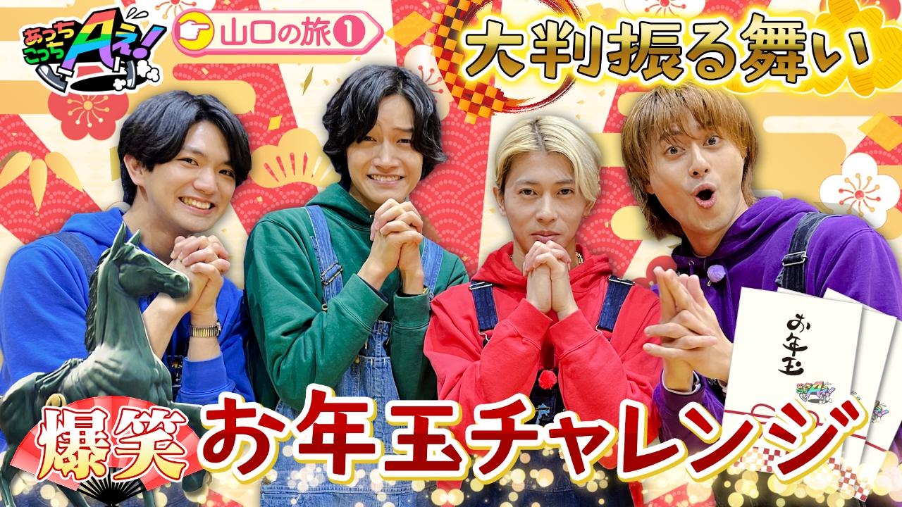 新春パワースポットで運気上昇！お年玉でケンカ勃発？山口県の旅スタート！