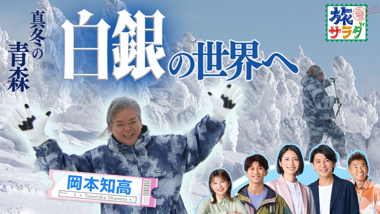 スペイン旅の終着地、サンティアゴ・デ・コンポステーラへ！岡本知高は冬の青森で樹氷やかまくらなど極寒を満喫！