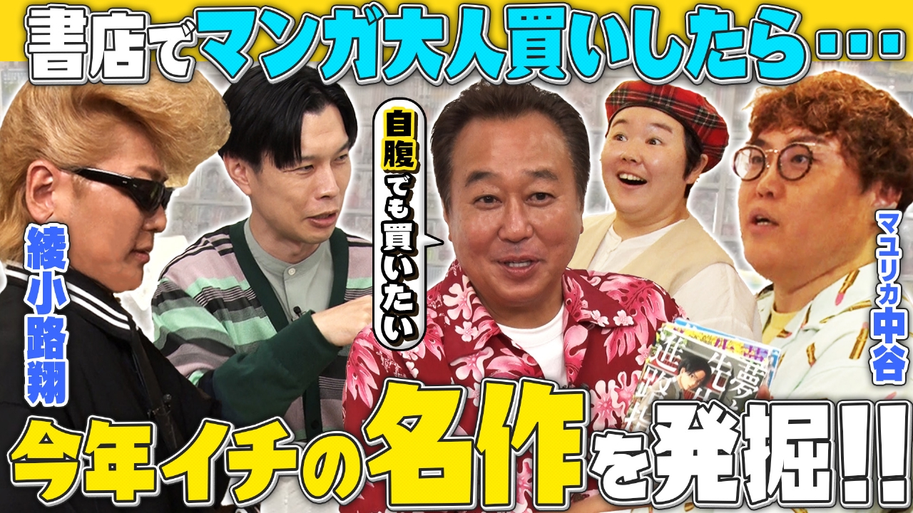 【夢企画…書店でマンガ大人買い】予算1万円で漫画本を自由に買ったら今年注目の傑作を発掘しちゃいました【綾小路翔が初参戦！】