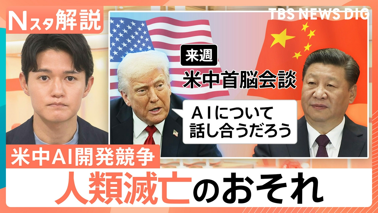 米中AI開発競争 人類滅亡のおそれ【Nスタ】