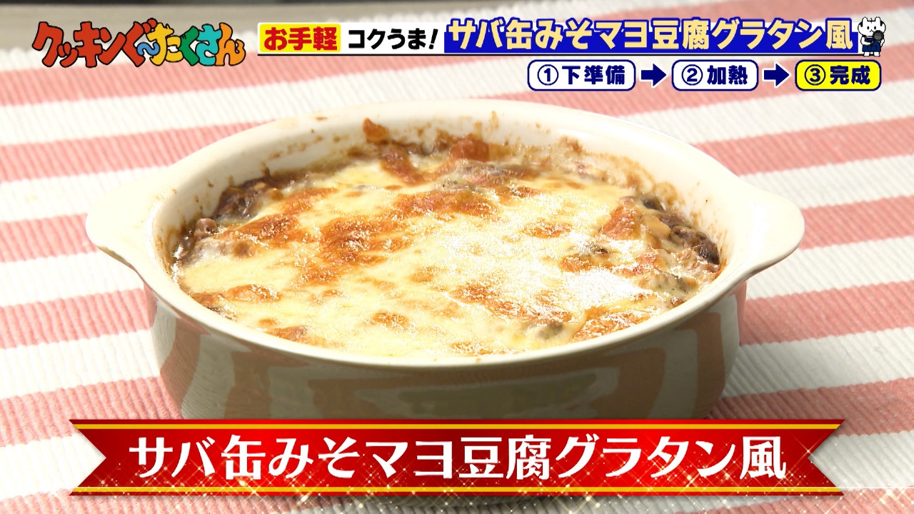 #13 サバ缶味噌マヨ豆腐グラタン風