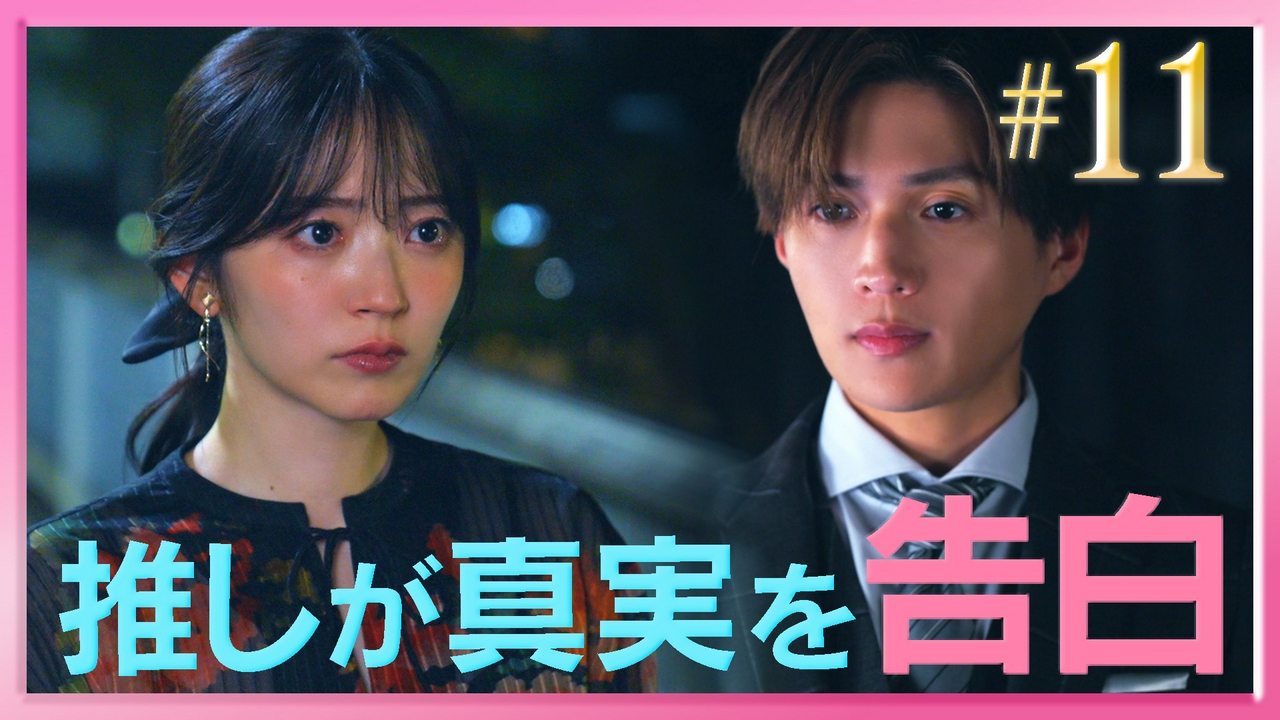 #11 推しと遂に愛を誓う!?夢の恋の世界線最終章