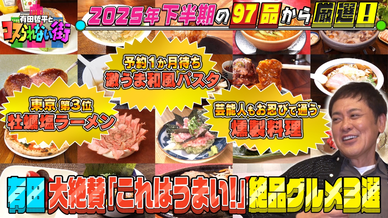 特別編 2025年下半期に紹介した全97品の中で有田が「これはうまい！」と大絶賛した絶品グルメ3選！