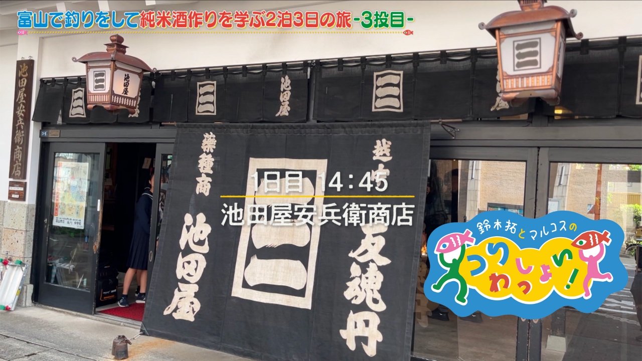 #150 富山の魅力あふれる旅～その3～