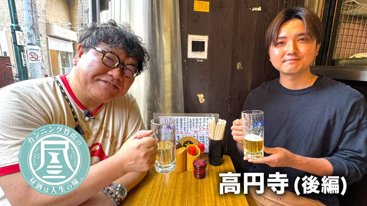 高円寺（3rd）後編▼竹山の一言で減量中の男性が歓喜⁉