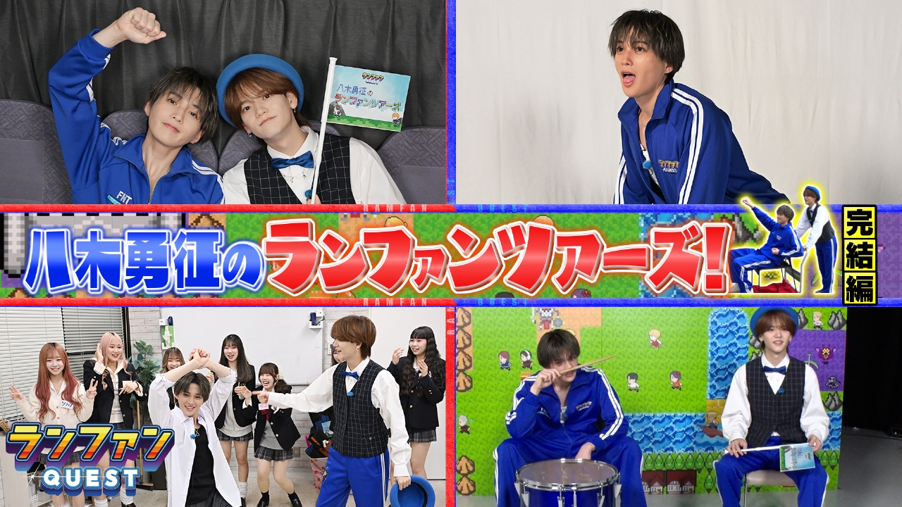 八木勇征のランファンツアーズ（完結編）