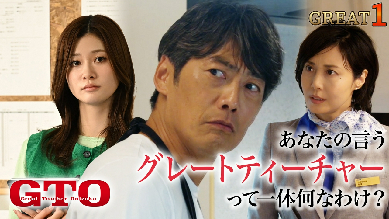 #1 あの伝説の教師が連続ドラマで帰って来る！