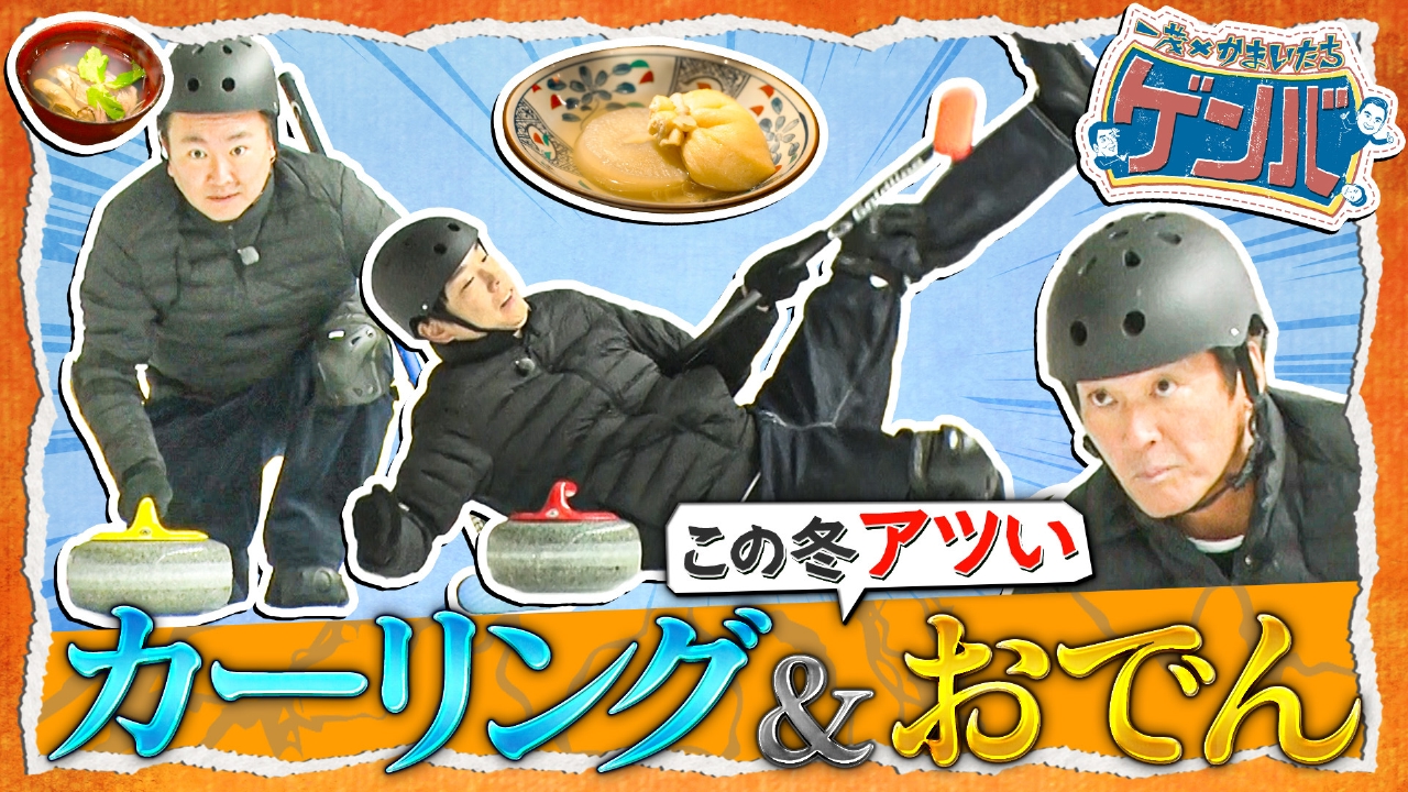 ゲンバカーリング対決!本格リンクで名勝負&おでん名店