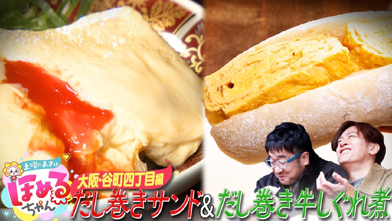 ＃88「関西のいま気になるエリアのええところ“ほめるポイント=ほめポ”を見つけながら、ぶらりするほっこりトークがたっぷりのほめぶら番組！今回は“大阪・谷町四丁目”をぶらり！」