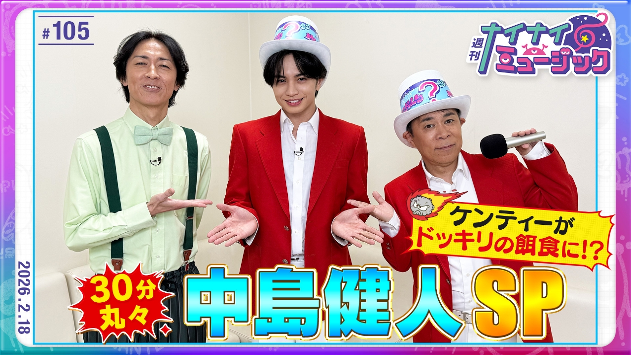 第105回 中島健人クイズファイナル逆ドッキリの餌食に？