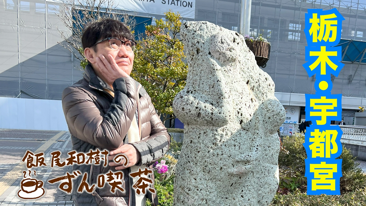 ＜栃木・宇都宮＞の雰囲気バツグンの老舗で特製ナポリタン！