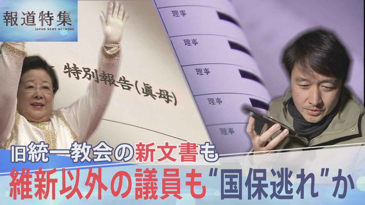 旧統一教会をめぐる新文書と議員の国保逃れ