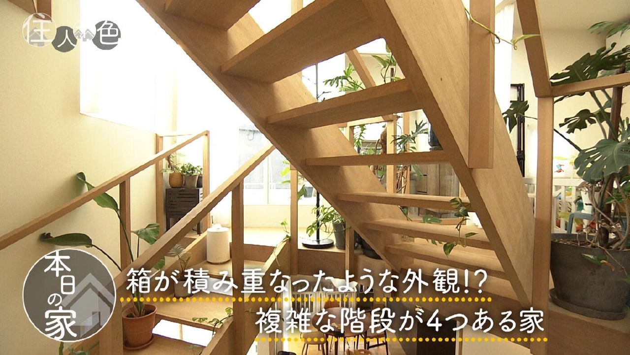 ＃804「オンオフの切り替えは階段!?リモートワーク夫婦の段々の家」