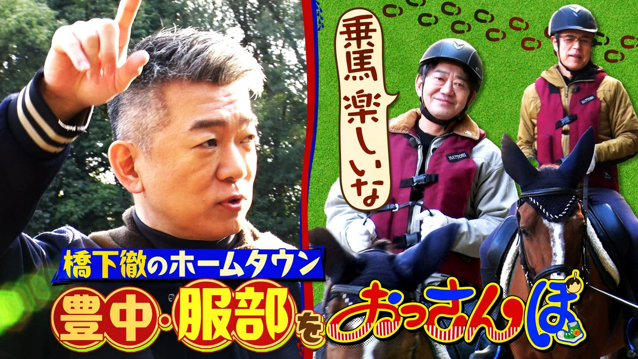 黒田・橋下徹・田中要次が服部をおっさんぽ！