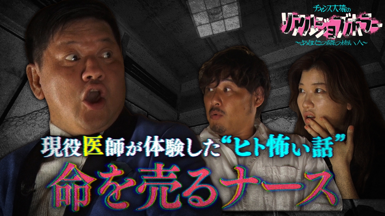 チャンス大城のリアルジョブホラー　現役医師が語るド級ヒトコワ/トム・ブラウンみちおの“ヒト怖い話”『キスで分かった相手の秘密』