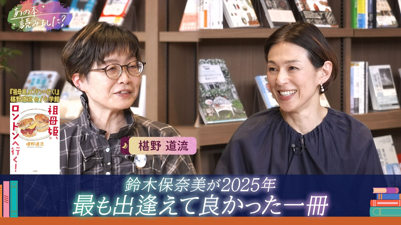 鈴木保奈美が2025年最も出逢えて良かった1冊『祖母姫、ロンドンへ行く！』