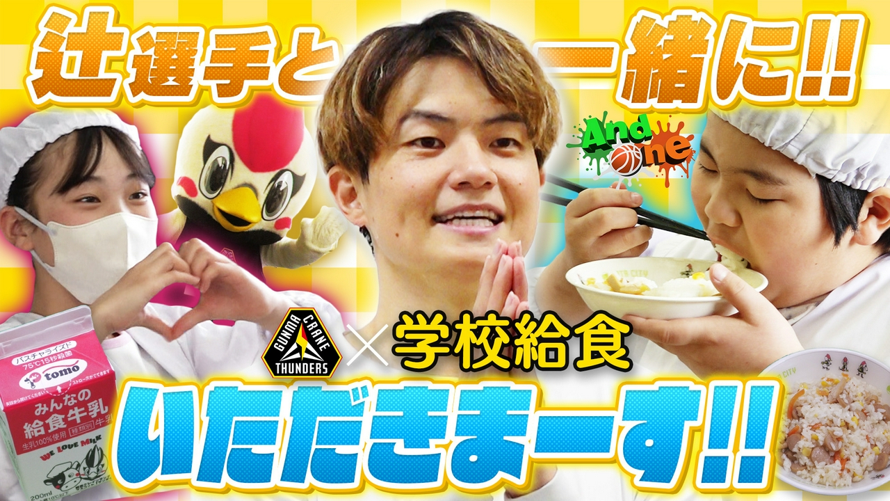 群馬クレインサンダーズ 学校給食をもっと楽しく！