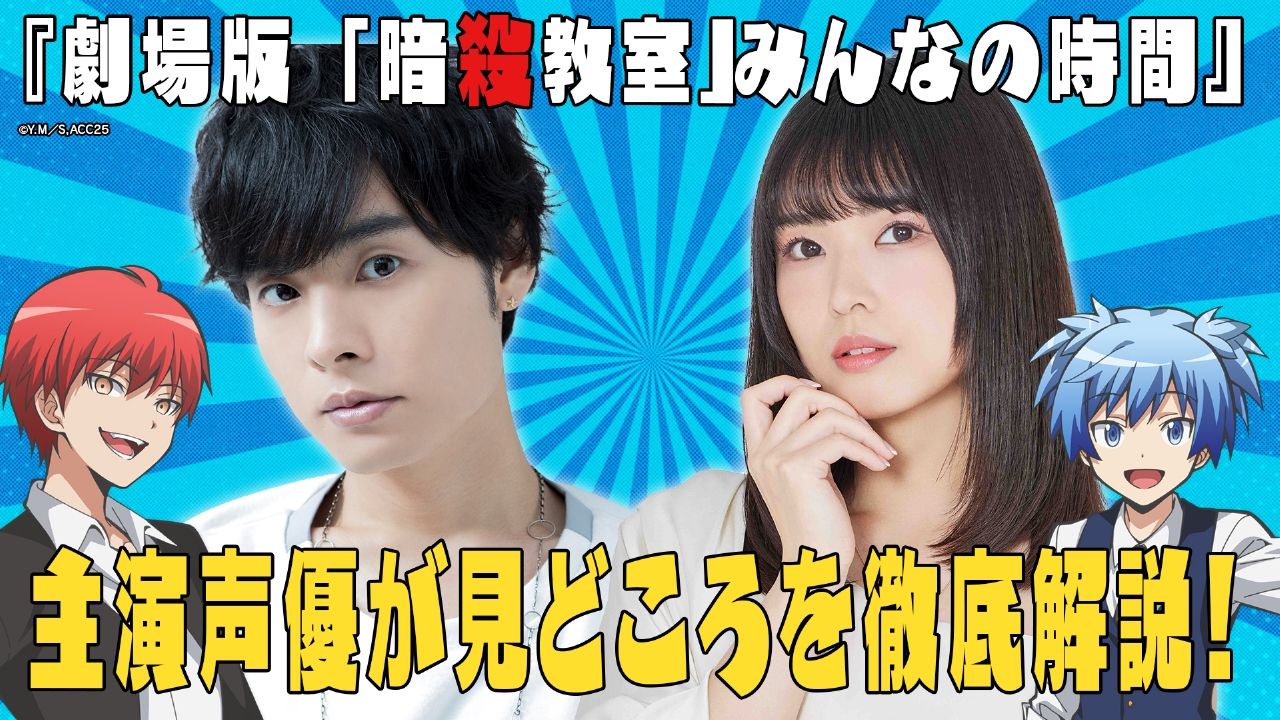 「暗殺教室」の映画を大特集！声優・岡本信彦と渕上舞が解説！