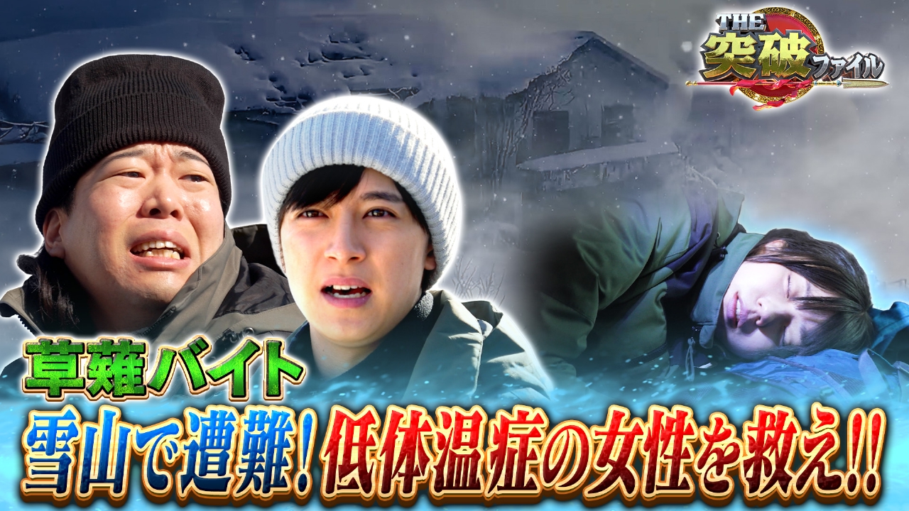 空港税関vs謎の汗だく美人密輸犯▼草薙が雪山遭難!生き残る術は?