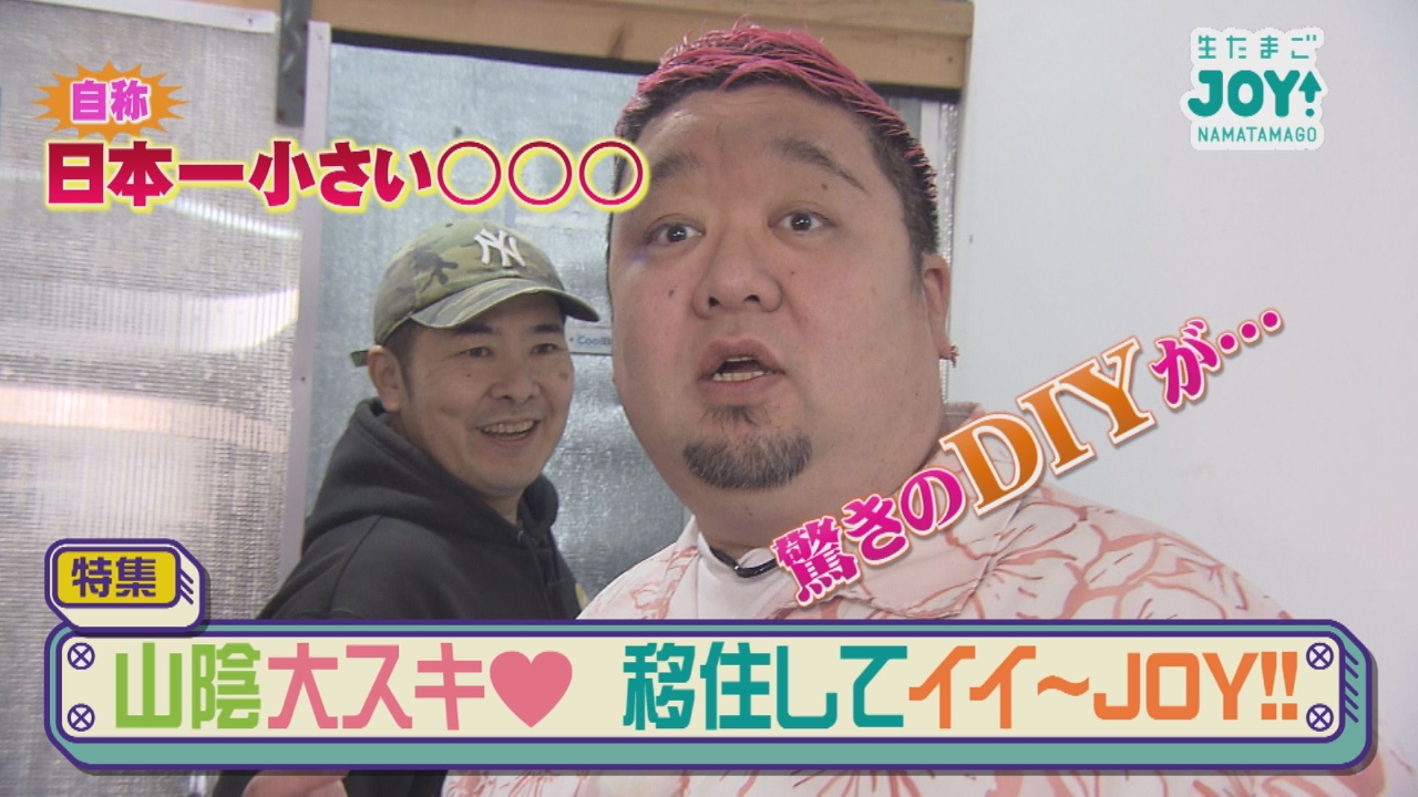 山陰大スキ　移住してイイJOY‼