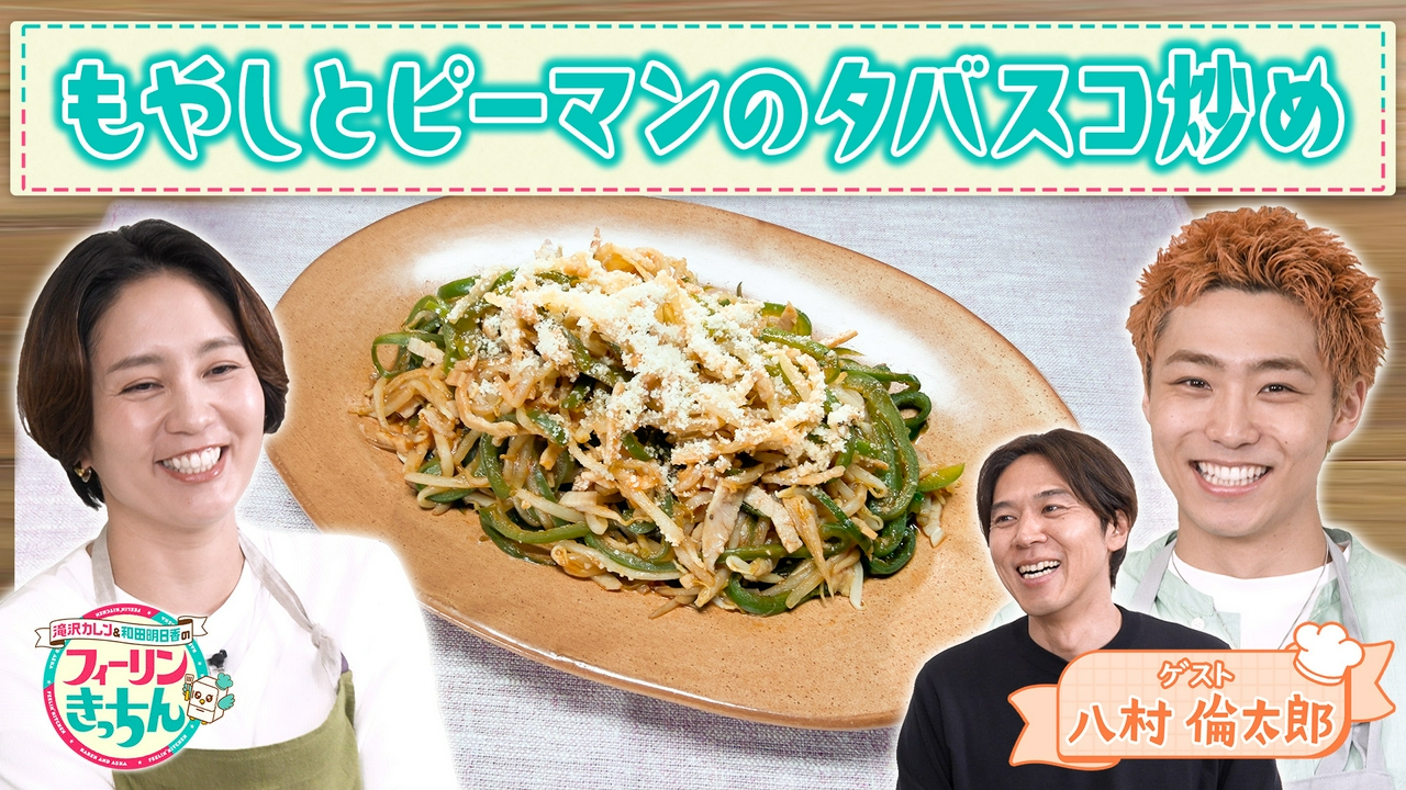 和田明日香がもやしとピーマンのタバスコ炒めを作る