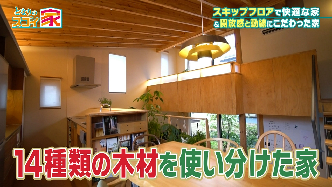 【14種類の木材】使い分けた【スキップフロア】▼人生2軒目もスゴイ家!?