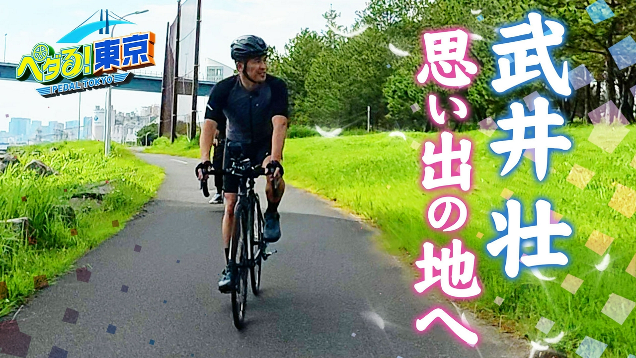 デビュー前の(秘)エピソード！武井壮の思い出の地へ