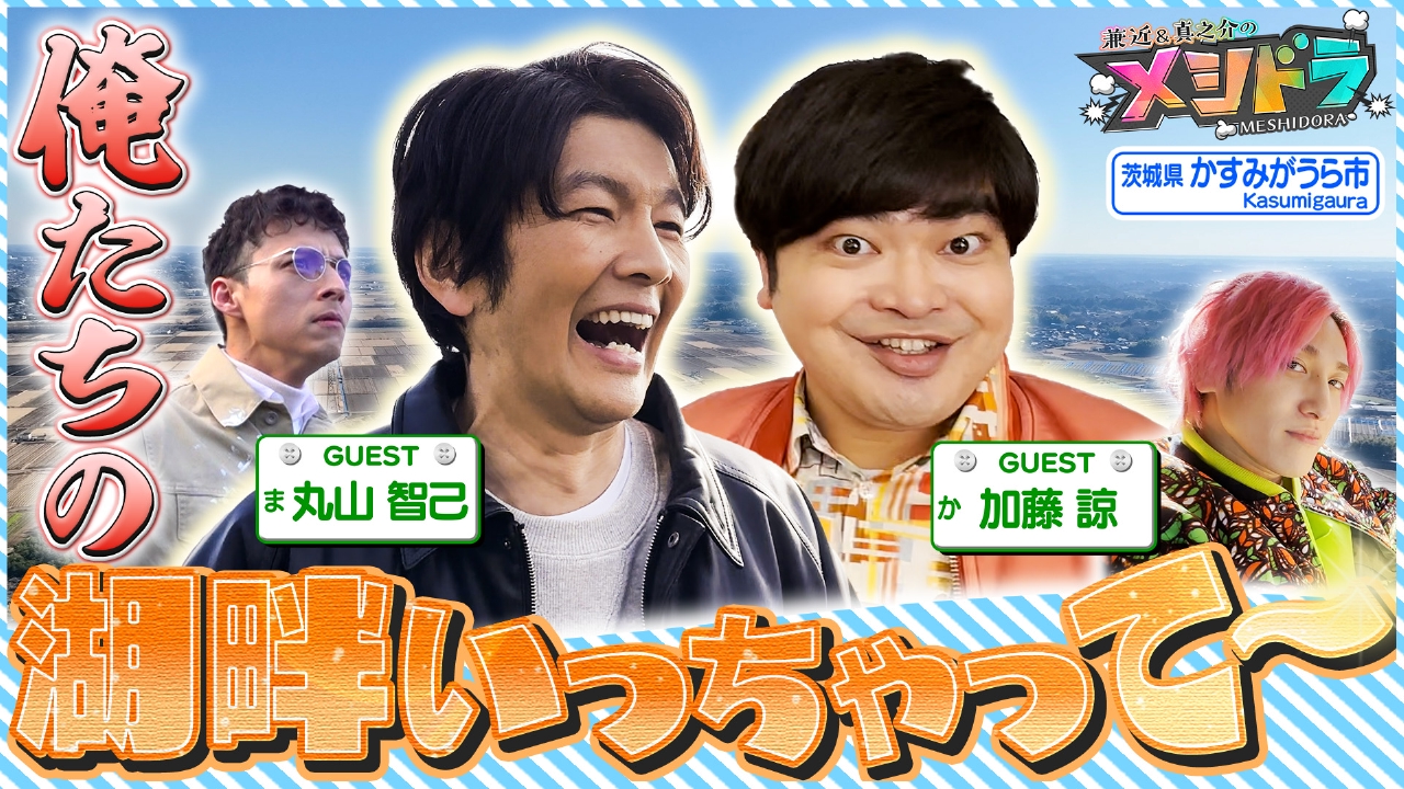 事務所の先輩後輩コンビ・丸山智己&加藤諒と“感謝”がテーマのグルメ旅