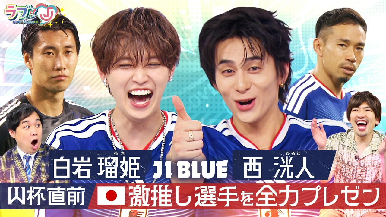 JI BLUE 白岩瑠姫＆西洸人 W杯直前！日本代表激推し選手を全力プレゼン