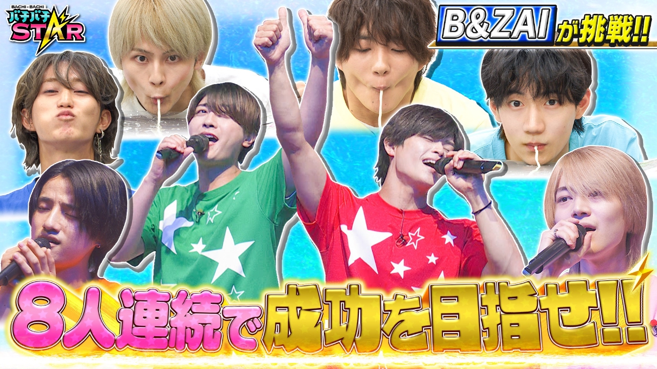 B＆ZAIが連続成功に挑戦!!先輩の名曲を熱唱!!失敗したら即ビリビリ